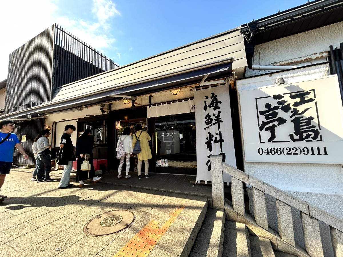 江ノ島亭