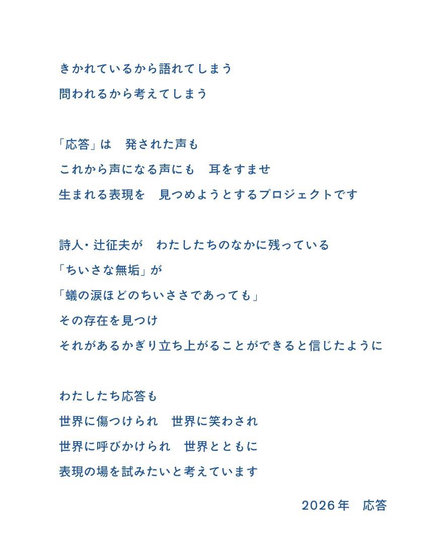 「応答」のことば