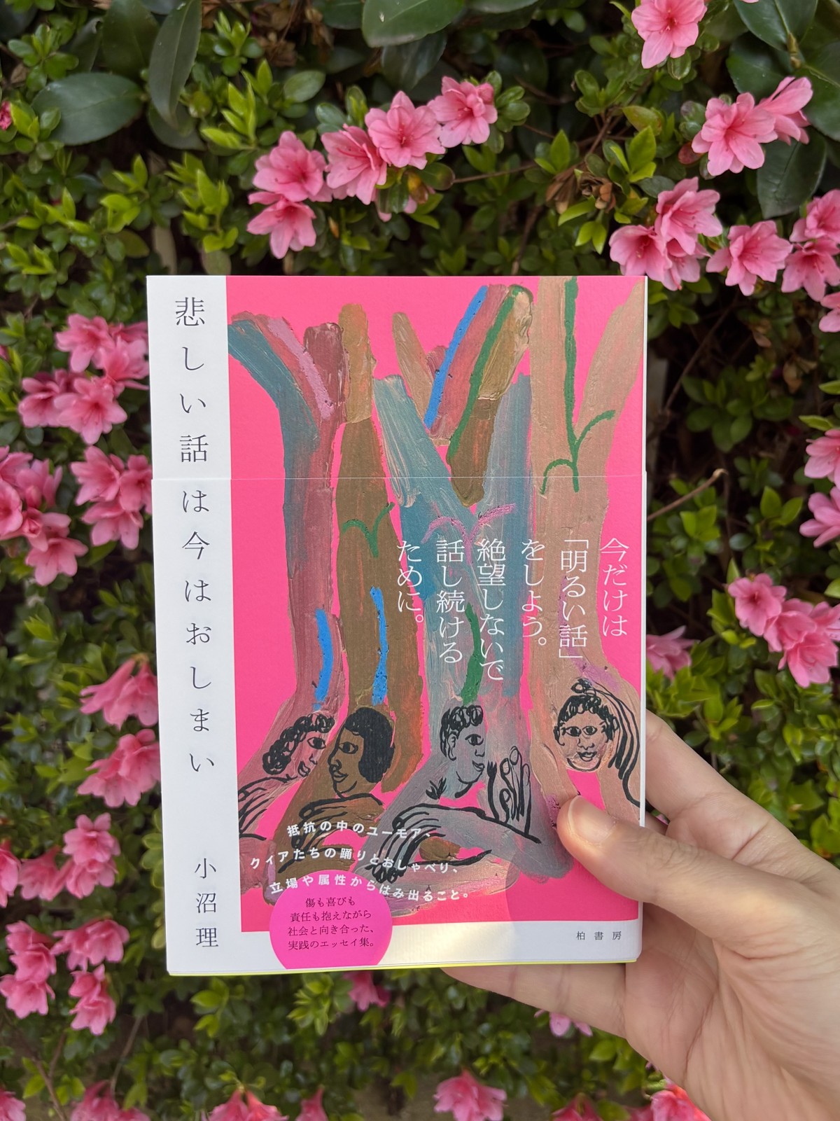 ALT:『悲しい話は今はおしまい』表紙。ツツジの花の前で撮影