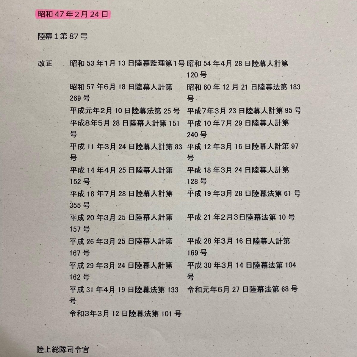 自衛隊の通達　陸幕１第87号　より