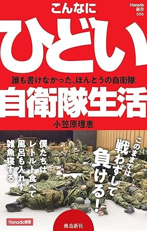 自著　こんなにひどい自衛隊生活　一部の自衛隊員に誹謗中傷をうけ懲戒まで出した本です。