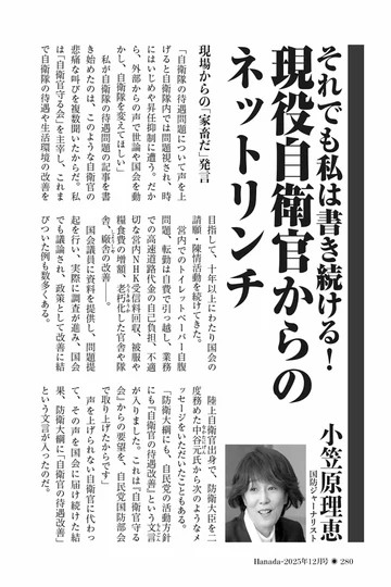 それでも私は書き続ける! 現役自衛官からのネットリンチ|小笠原理恵【2025年12月号】