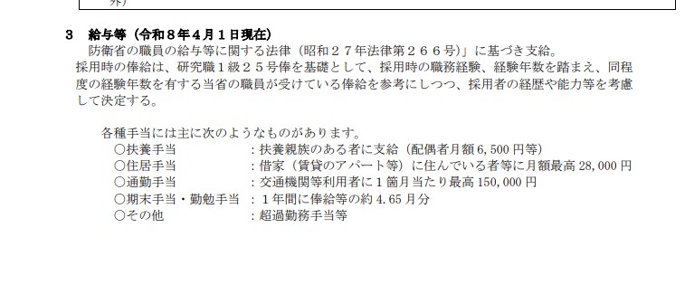 防衛省職員（研究職）募集のお知らせ  より　抜粋引用