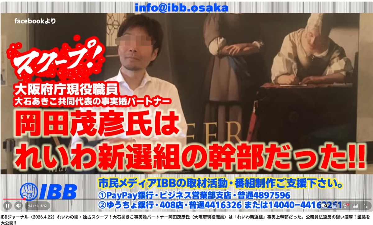 IBBジャーナル（2026.4.22）れいわの闇・独占スクープ！大石あきこ事実婚パートナー岡田茂彦氏（大阪府現役職員）は「れいわ新選組」事実上幹部だった。公務員法違反の疑い濃厚！証拠を大公開!!　のスクリーンショットより