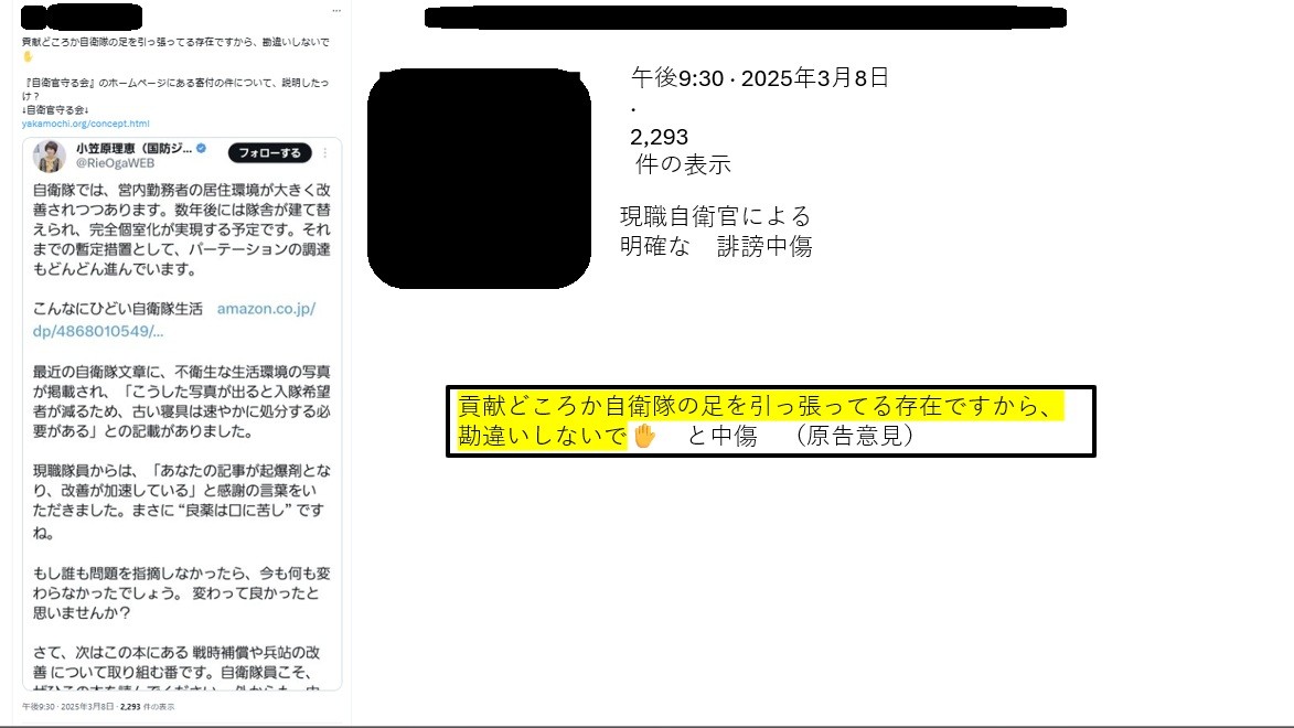 貢献どころか自衛隊の足を引っ張っている存在ですから、勘違いしないでと中傷