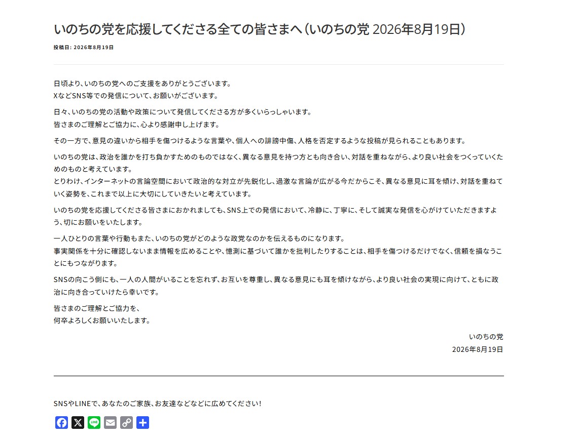 いのちの党サイトより転載