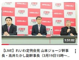 れいわ新選組 記者会見 3月19日 動画より