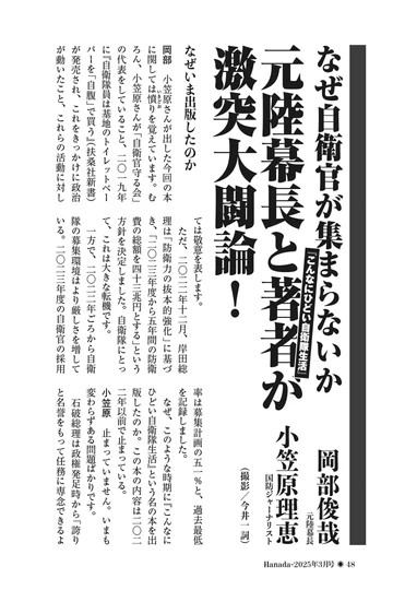 なぜ自衛官が集まらないか　元陸幕長と『こんなにひどい自衛隊生活』著者が激突大闘論！｜岡部俊哉×小笠原理恵【2025年3月号】