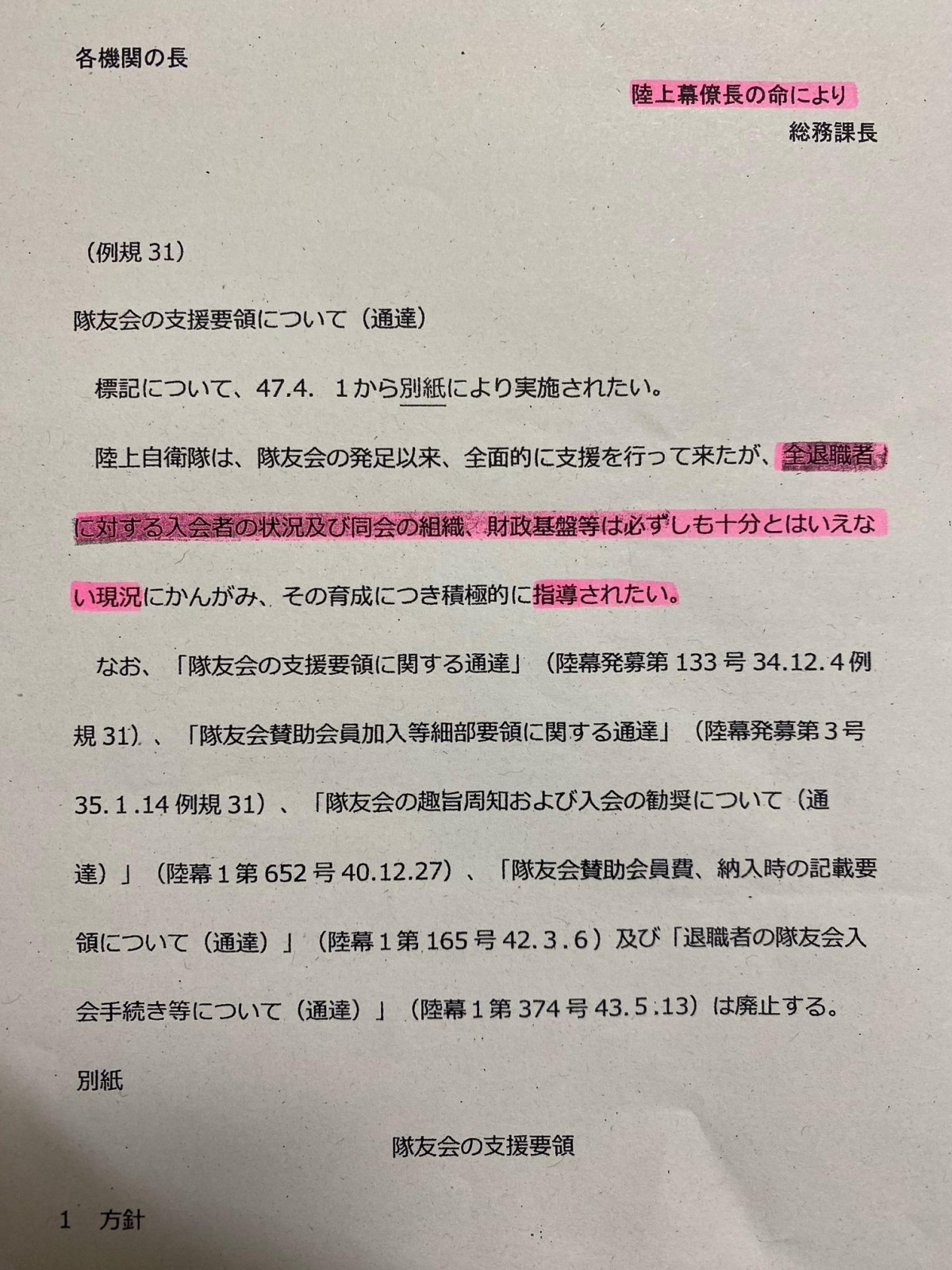自衛隊の通達による　例規　31より