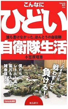 こんなにひどい自衛隊生活