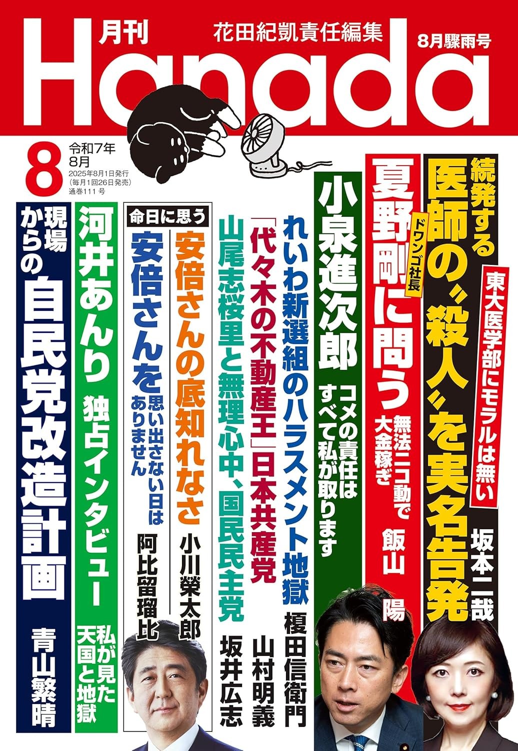 2025年月刊Hanada8月号 榎田新右衛門氏 れいわ新選組のハラスメント地獄の記事をぜひ参照ください。