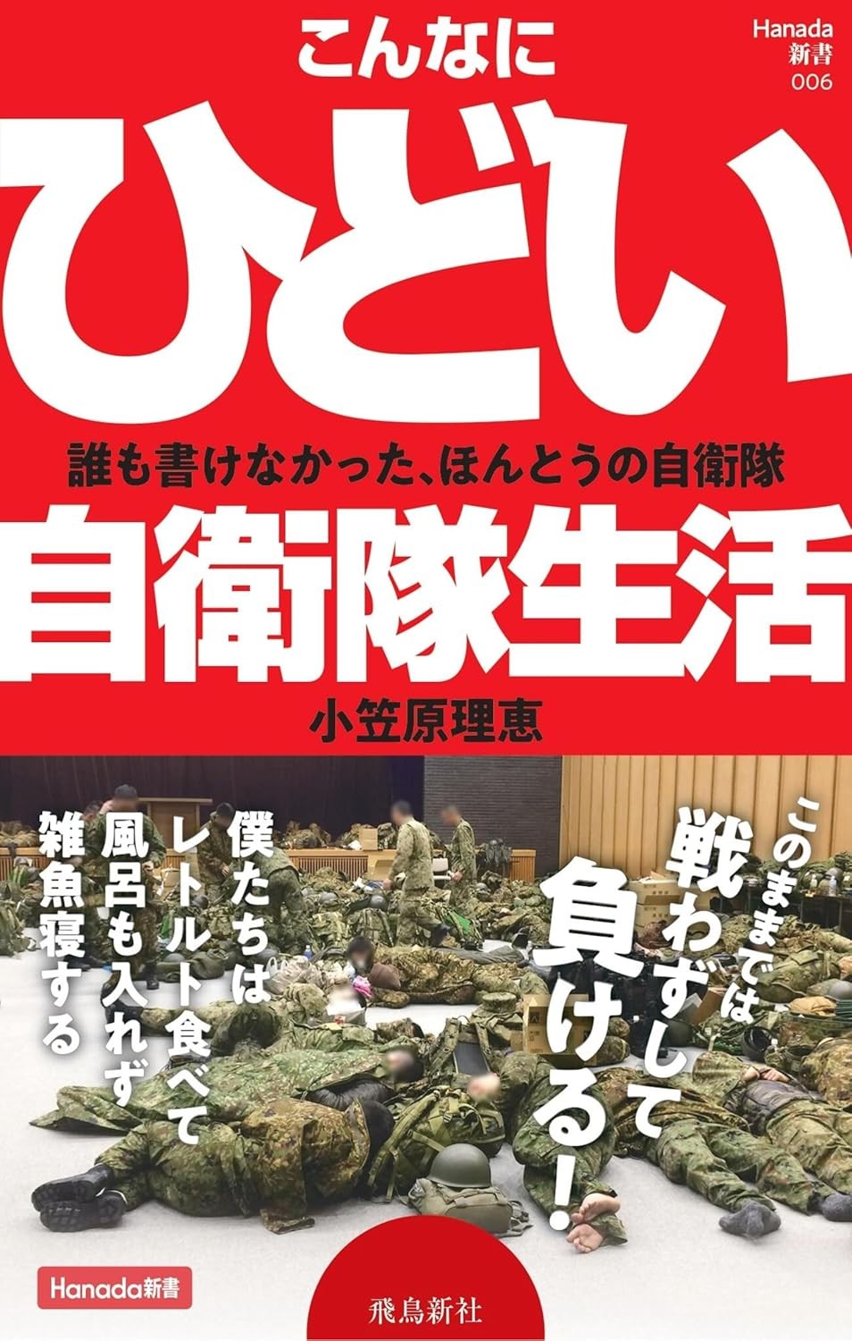 こんなにひどい自衛隊生活 (Hanada新書 006) Kindle版