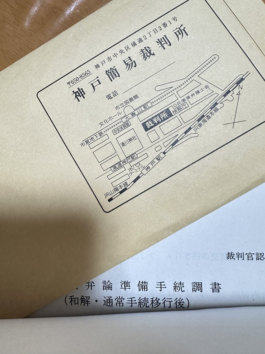 著者撮影 裁判時の書類の一部 簡易裁判所