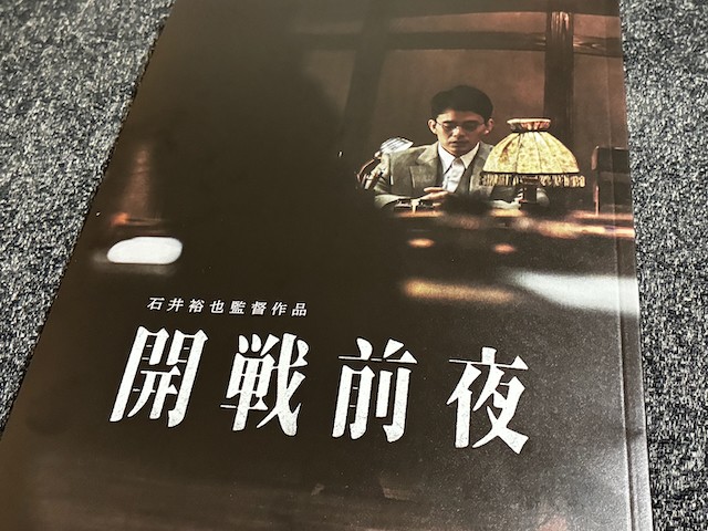 映画「開戦前夜」パンフレット表紙