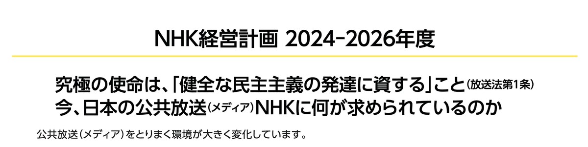 NHK経営計画（2024-2026年度）冒頭部分より