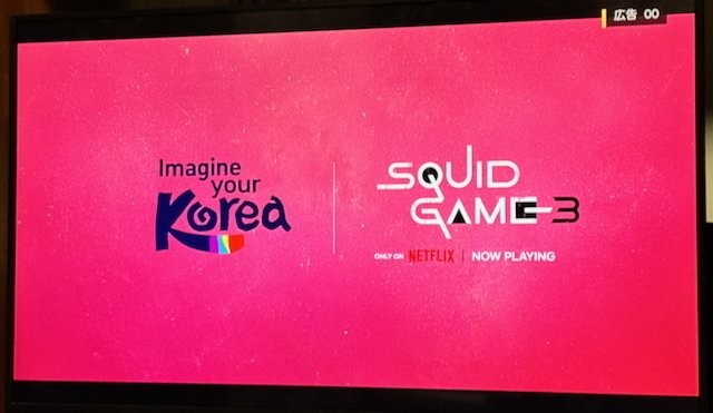 韓国キャンペーンとイカゲーム３のタイアップCMラストカット
