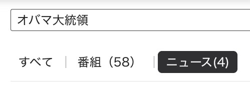 NHK ONEでの「オバマ大統領」の検索結果