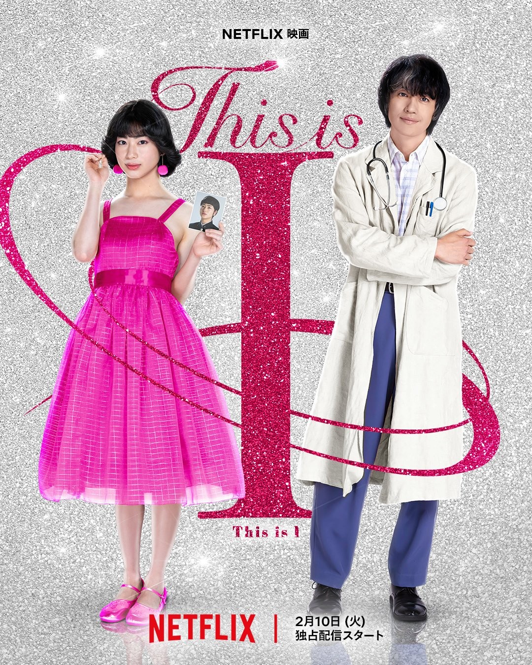 Netflix映画「This is I」（2026年2月10日世界独占配信）