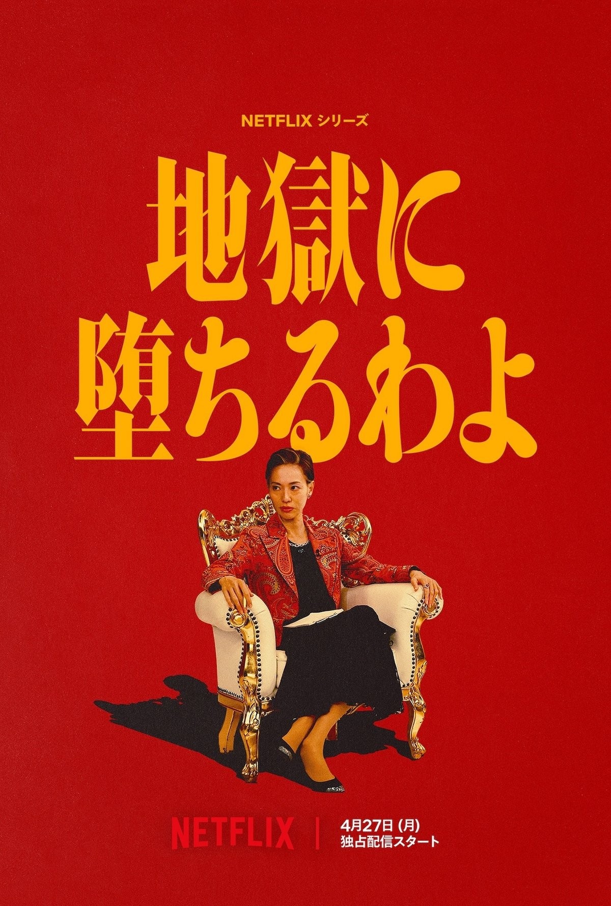 Netflixシリーズ「地獄に堕ちるわよ」 2026年4月27日世界独占配信