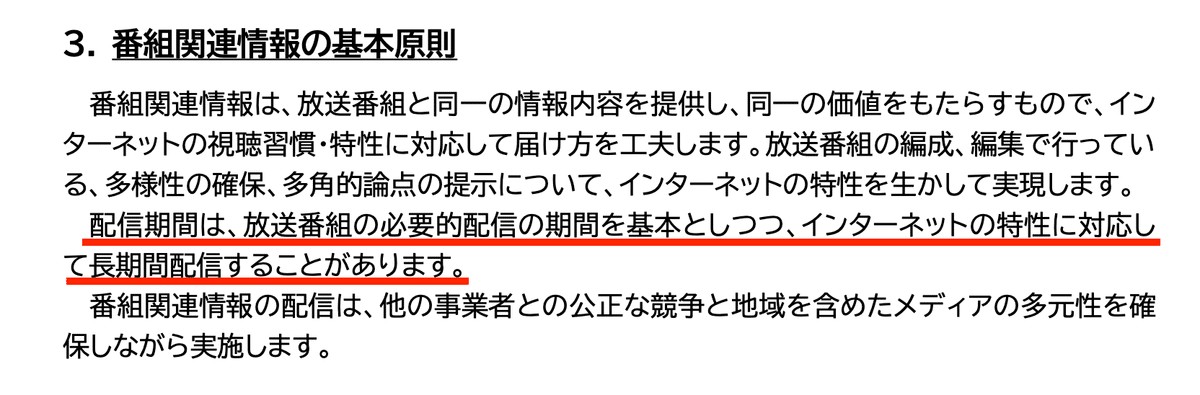 &lt;a href=&quot;https://www.nhk.or.jp/net-info/data/document/others/gyoumukitei_261001.pdf&quot; target=&quot;_blank&quot;&gt;NHK 番組関連情報配信業務規程 P2より&lt;/a&gt;