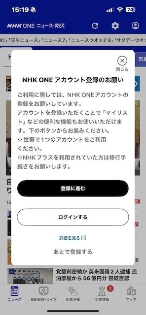 スマホで「ニュース防災アプリ」を開いた画面いちばん下の「あとで登録する」ボタンを押せばすり抜けられる