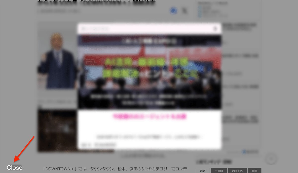 筆者がキャプチャーした通せんぼ広告の例（ぼかしをかけている）赤矢印は筆者が加筆