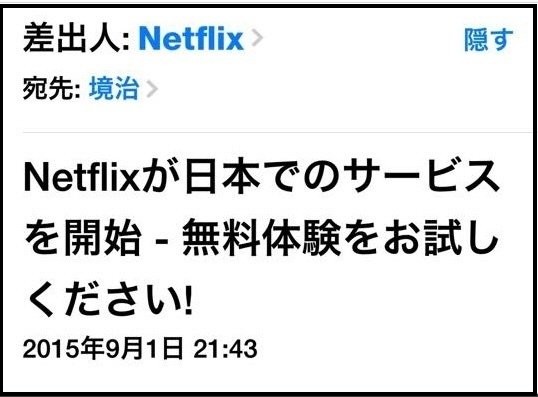 2015年9月1日夜に受信したメール画面