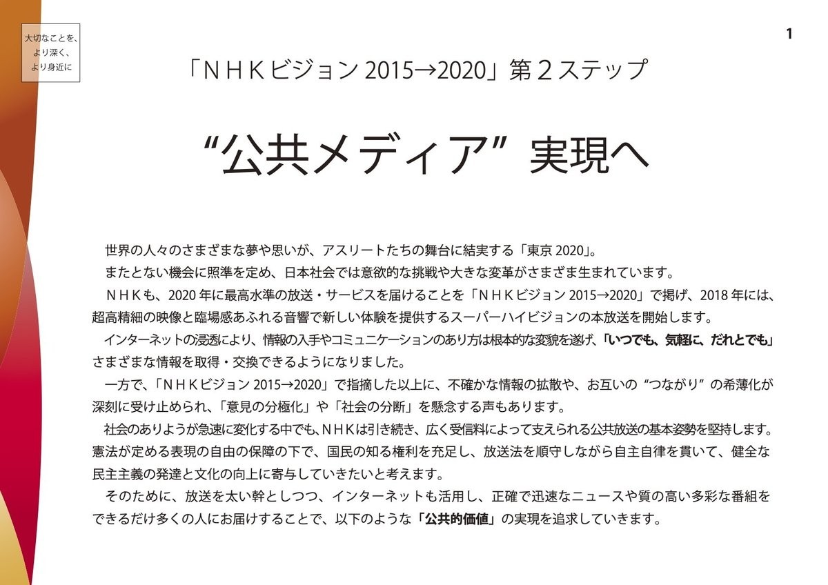 NHK経営計画（2018-2020年度）より