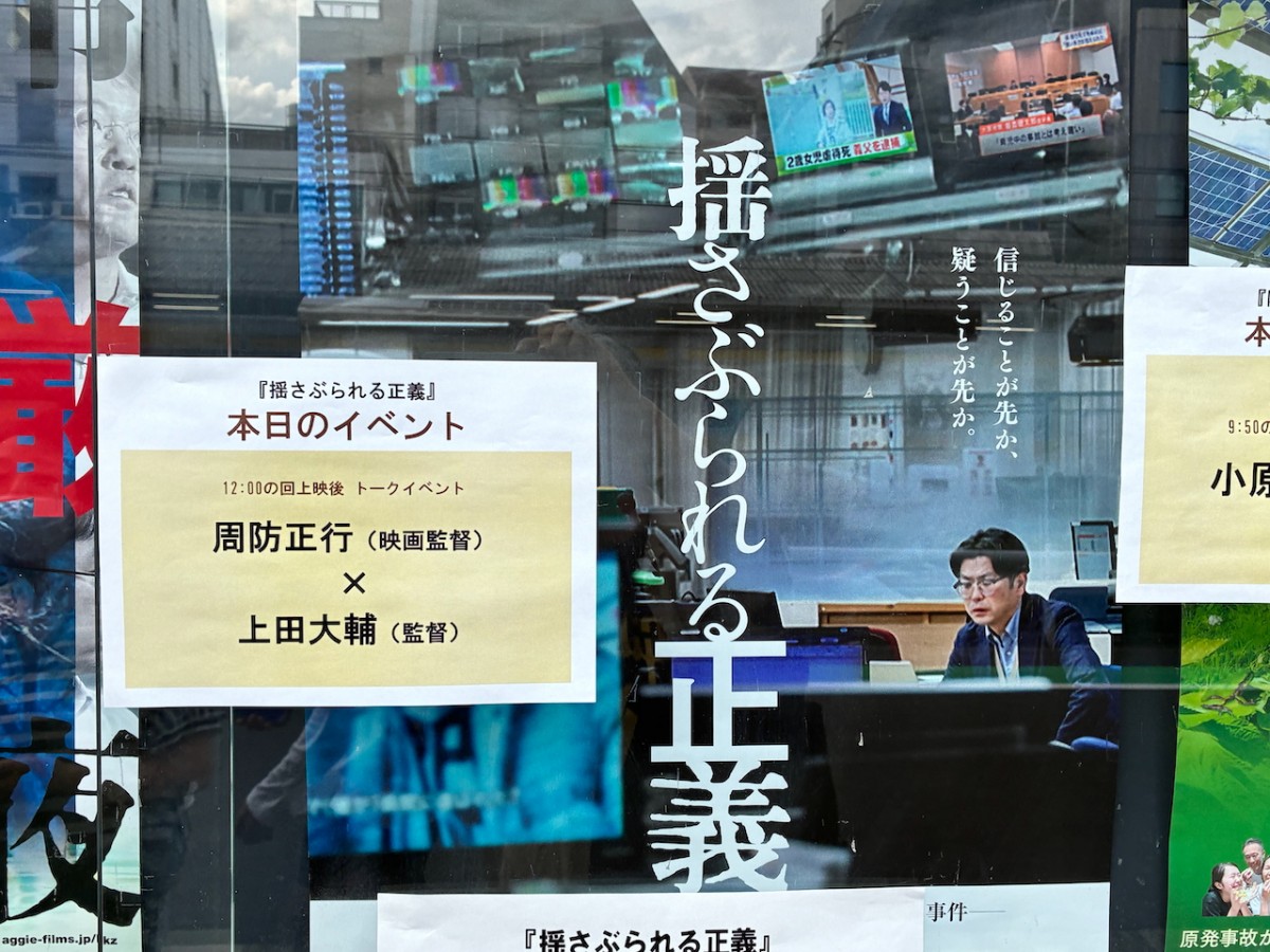 上映館・ポレポレ東中野に貼られたポスター