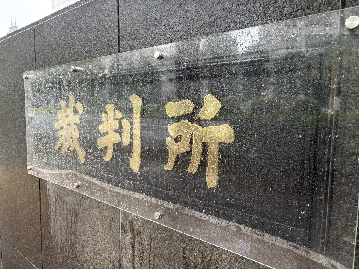 東京地裁