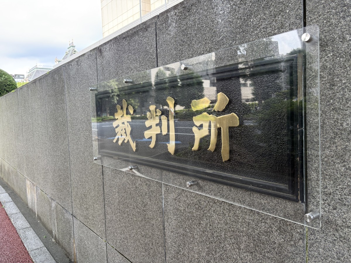 東京地裁