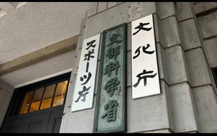 文部科学省