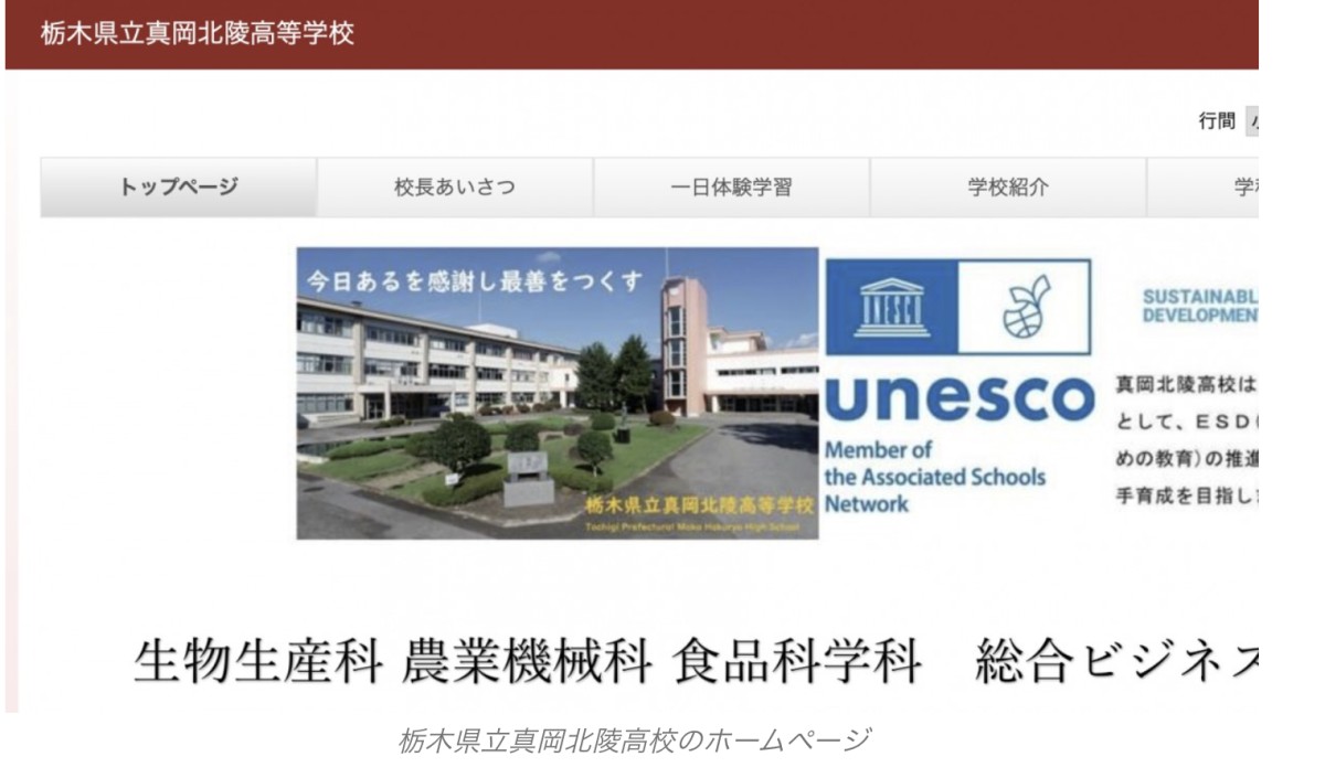 いじめ動画が拡散された栃木県立真岡北陵高校