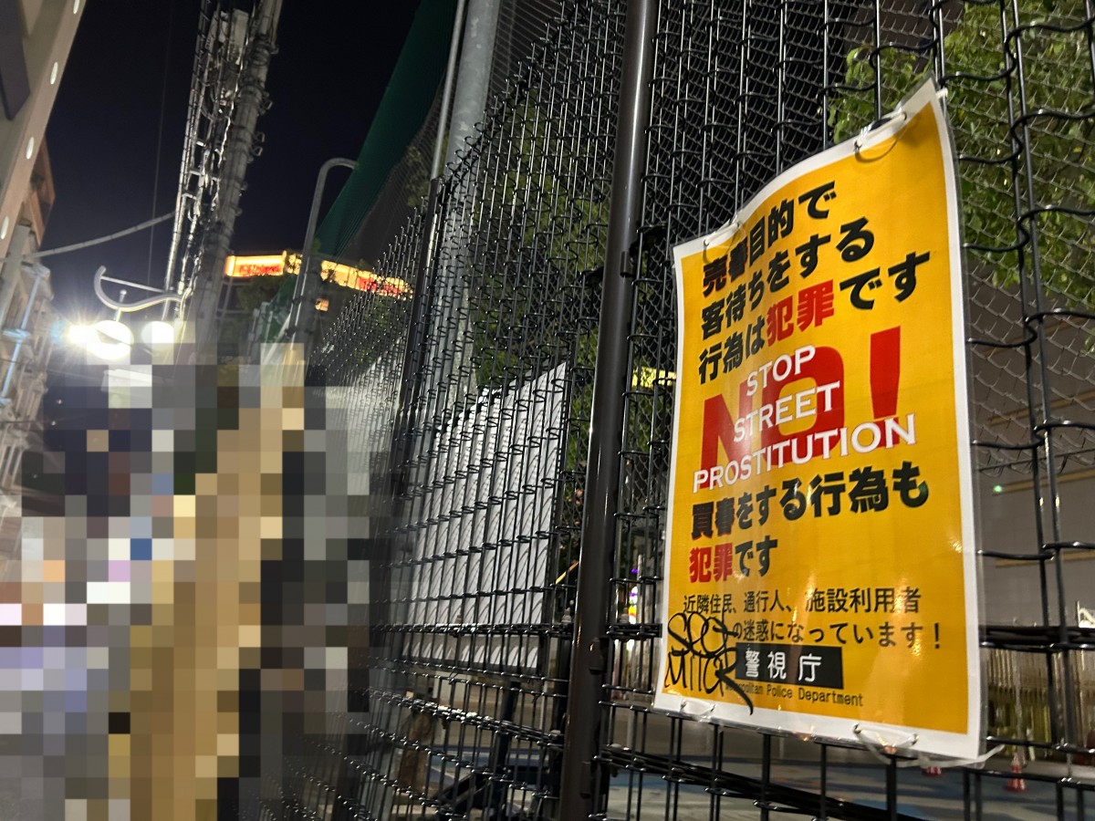 警視庁が、客待ち行為を犯罪です」「買春をする行為も犯罪です」と示した案内もしている。