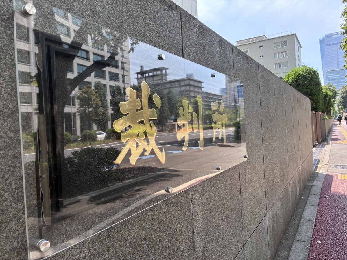 東京地裁（撮影：渋井哲也）