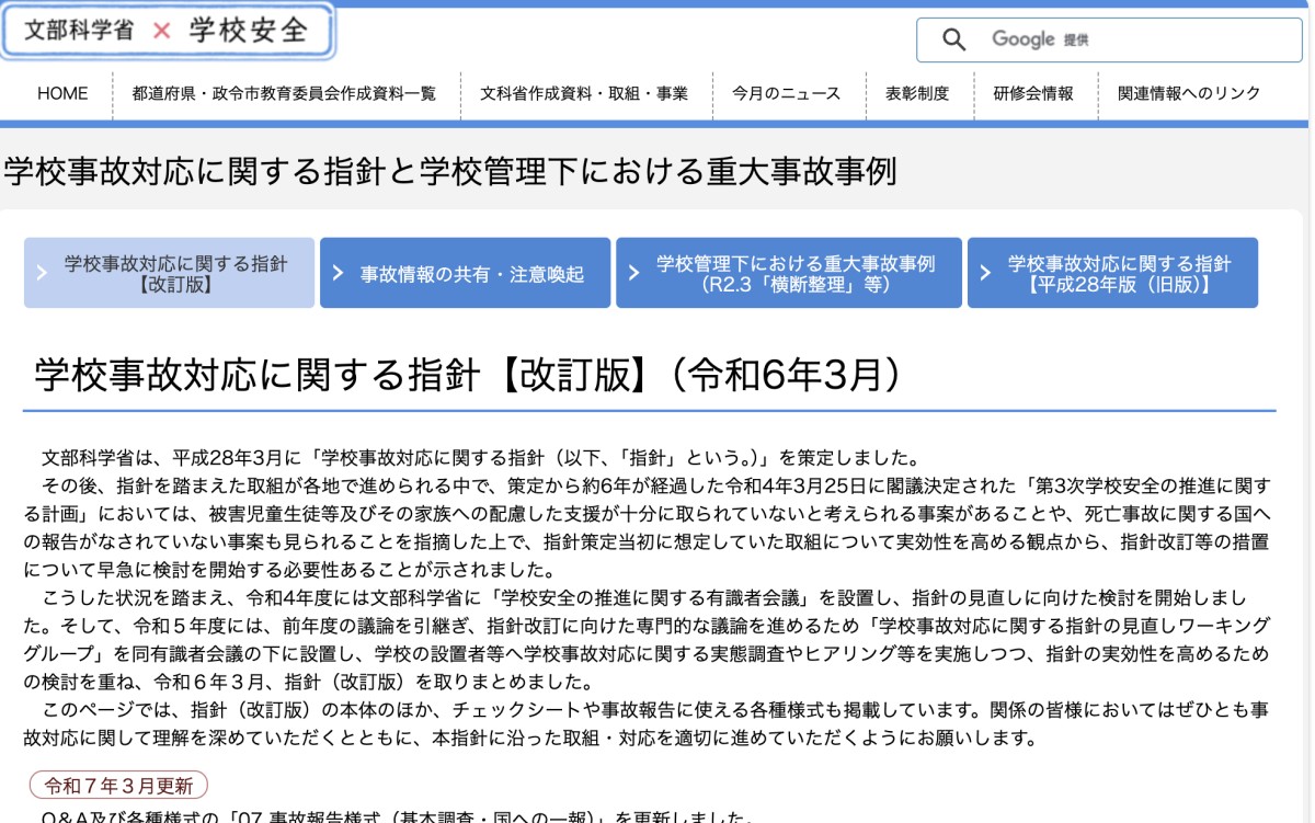 文科省の「学校事故対応に関する指針」のホームページ
