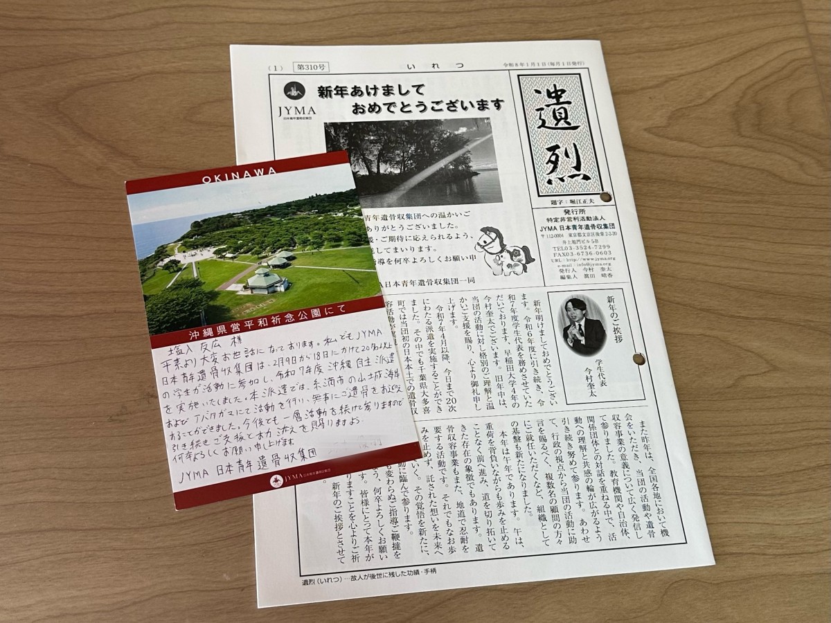 JYMA日本青年遺骨収集団の会報「遺烈」と、先日届いたはがき