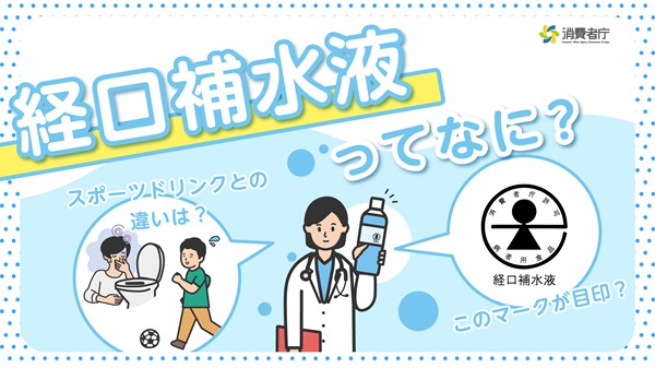 https://www.caa.go.jp/policies/policy/food_labeling/foods_for_special_dietary_uses/oral_rehydration_solution