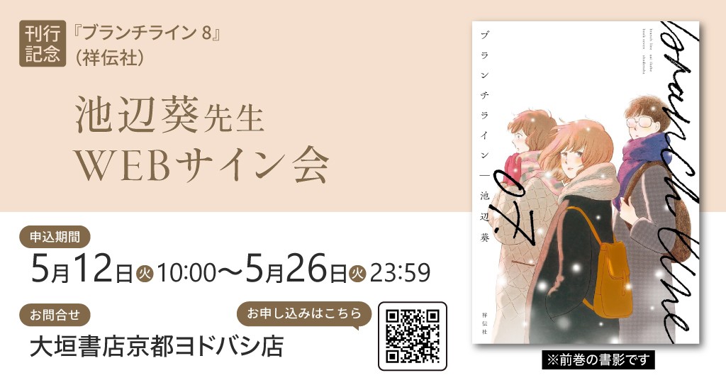 池辺葵先生WEBサイン会のおしらせ