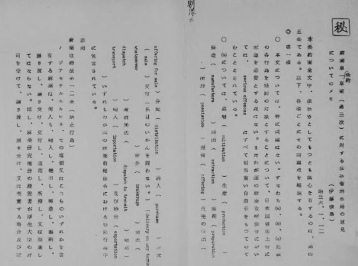 麻薬単一条約に関する資料の一部（国立公文書館より）