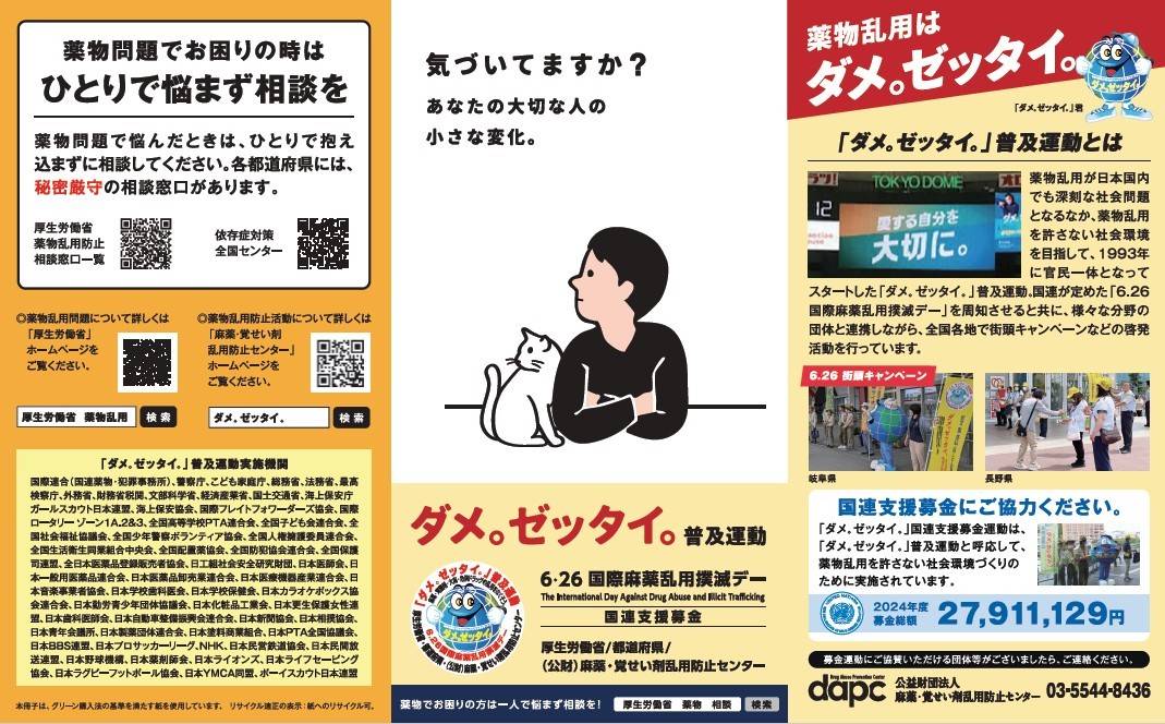 令和７年度「ダメ。ゼッタイ。」普及運動リーフレット