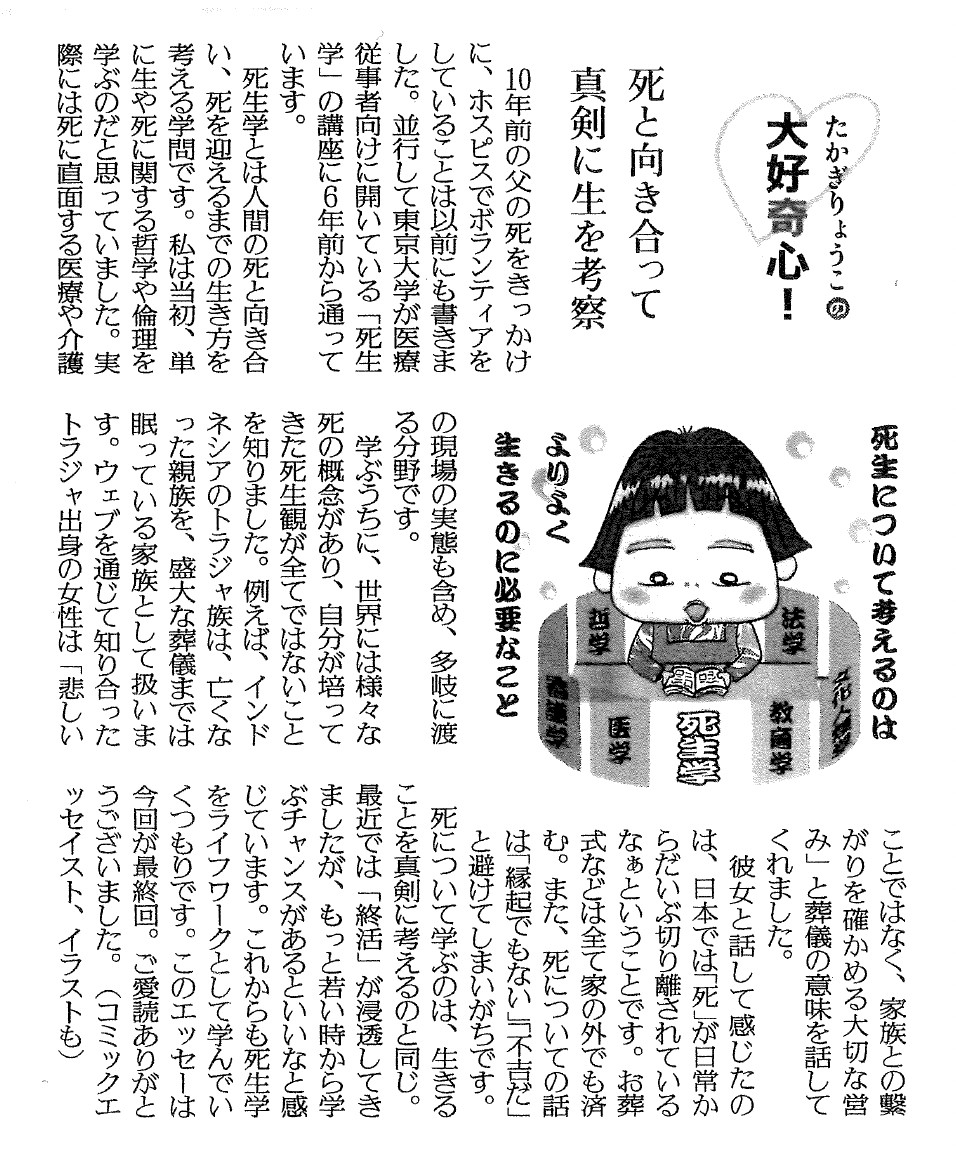 読売新聞朝刊連載「たかぎりょうこの大好奇心」最終回(2018)より。死生学について書いた回。
この頃インドネシアのトラジャ族のある村長の家に滞在していたときに考えた話です。たった8年前の原稿ですが、今考えていることの「位相」の違いに、我ながら若干冷や汗というか、恥ずかしさもあります。けれど「ライフワークとしてやっていく」とここで書いた決意は変わっていません。