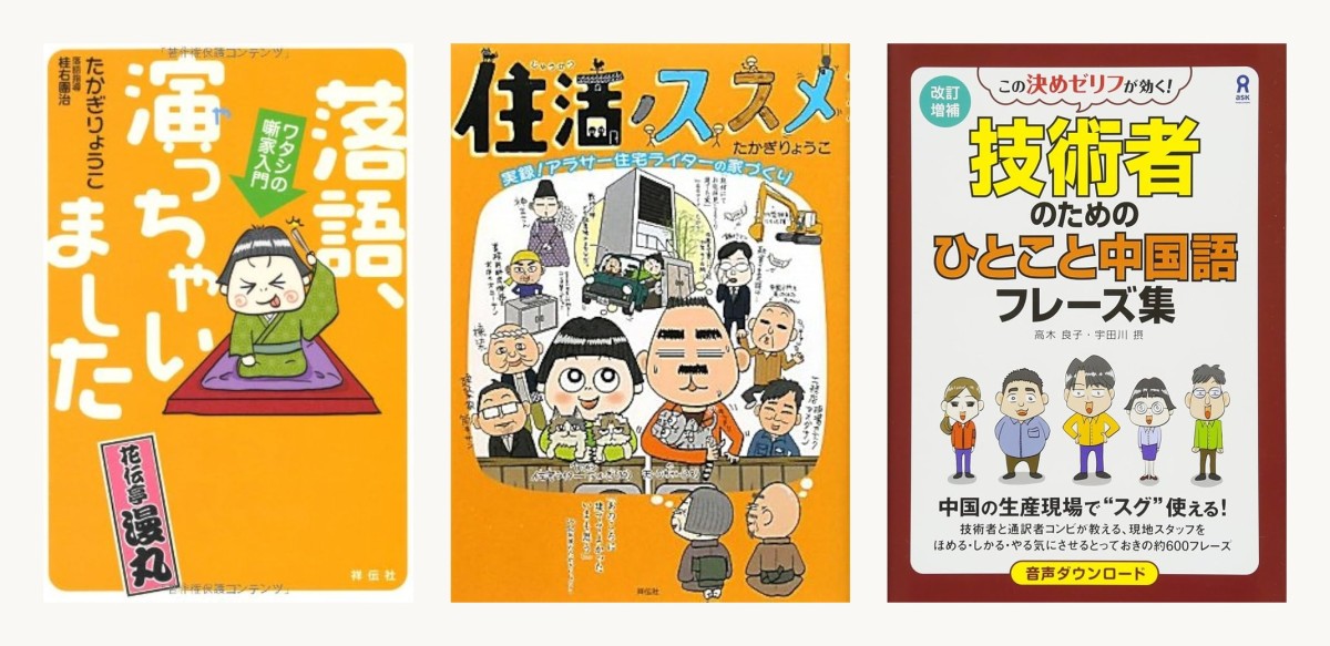当時の著書(14冊)のうちの一部です。テーマは伝統文化・ものづくり・医療などなど。現場で経験して話を聞いてまるごと記述するというやり方はこの頃から続くものです。右端は、台湾企業で働いていた時代の中国工場での通訳経験をもとに、工場へ出張してくる日本人技術者のために書いた超ニッチな中国語テキスト(装丁・イラスト・文章・翻訳を担当した楽しい仕事でした)。
