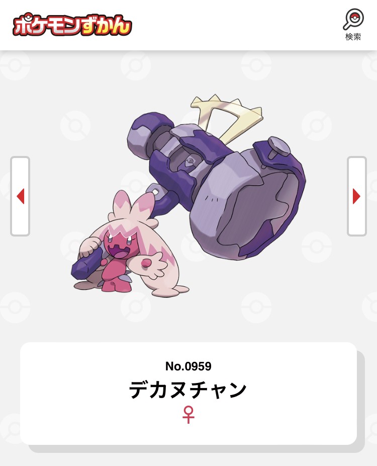 ポケモン図鑑 https://zukan.pokemon.co.jp/detail/0959