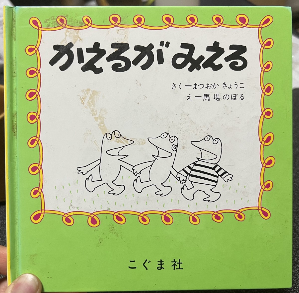 &lt;a href=&quot;https://www.instagram.com/explore/tags/29/&quot;&gt;#29&lt;/a&gt;&amp;nbsp;結局、こういうのが好きなんだよな。たぶん、こういうのを読み聞かされてきたということが自分をつくってきたんだな、とも思う。言葉って、日本語ってほんとおもしろいなって。そして、よく見ると、松岡享子さんだったの今更気づいた。おふろだいすき然り、松岡享子さんの絵本にも育てられてたんだな。