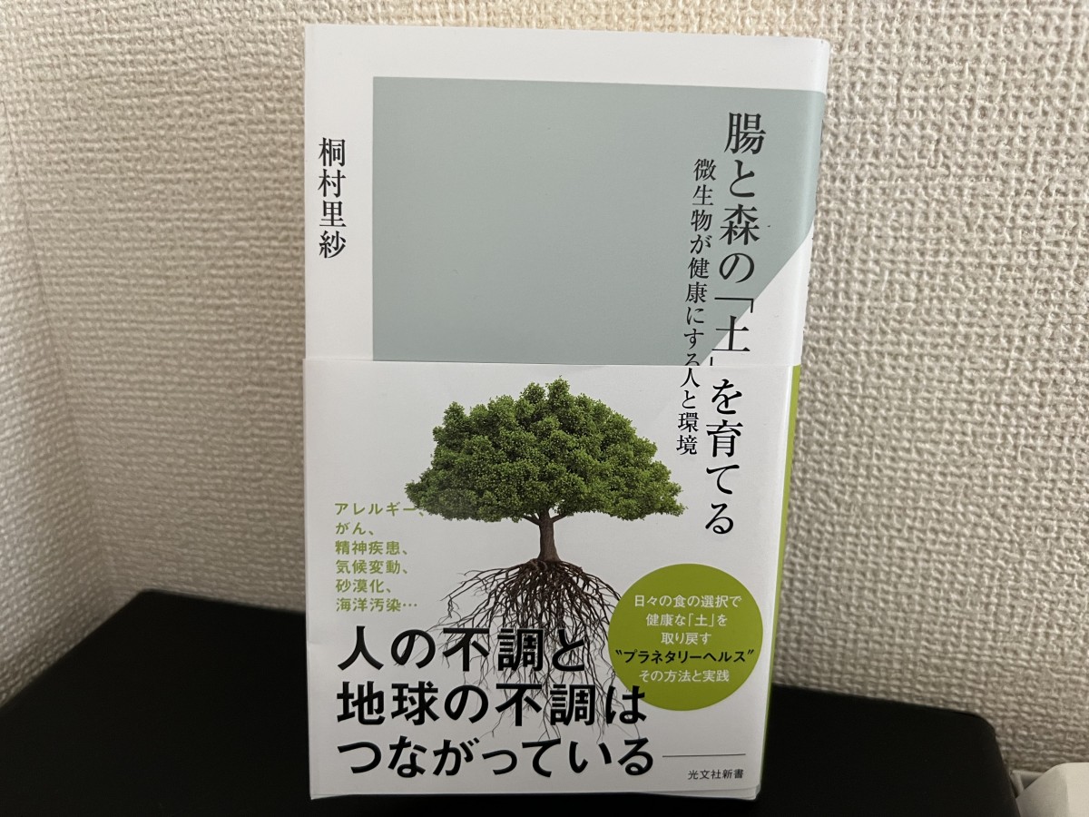 &lt;a href=&quot;https://www.instagram.com/explore/tags/34/&quot;&gt;#34&lt;/a&gt;&amp;nbsp;一気に読み。いやー、おもしろかった。森と人の相関、腸と脳のつながり、腸内環境と健康とダイエット、「腹が立つ」「腹を決める」「腑に落ちる」腹に関連する日本古来からの表現などなど。関心ごととのつながりが、それこそ芋づる式に掘り起こされた感じ。うちの理事長に紹介してもらった「NPO法人地球守」の活動や、まさに今朝ポッドキャスト収録中に友人に勧められた買った「寺田本家」の日本酒のことなども取り上げられていて、おもしろくて仕方がなかった。&ldquo;協生農法は、このように、起きた現象を部分的な善悪で判断しません。それは、生態系というシステム全体としての機能を信頼しているからです。&rdquo;こういう言葉からパワーをもらえる。協生農法やりたい。一刻も早く庭がほしい。笑