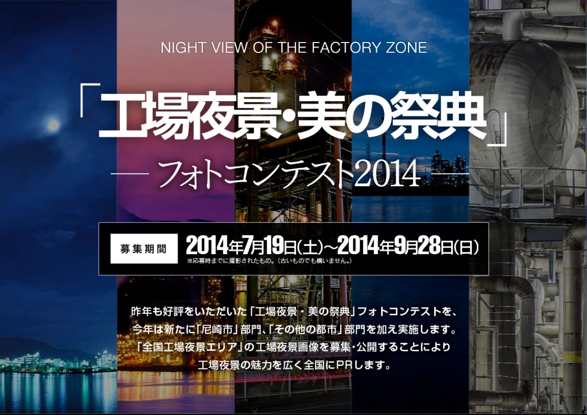 「工場夜景・美の祭典」フォトコンテスト2014