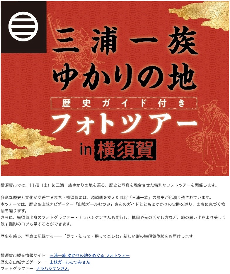 三浦一族ゆかりの地・歴史ガイド付きフォトツアー in 横須賀」