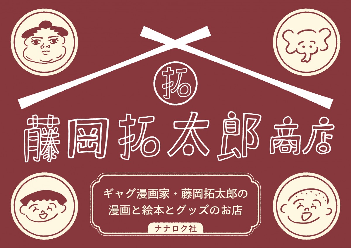 藤岡拓太郎商店　ギャグ漫画家・藤岡拓太郎の漫画と絵本とグッズのお店　by ナナロク社