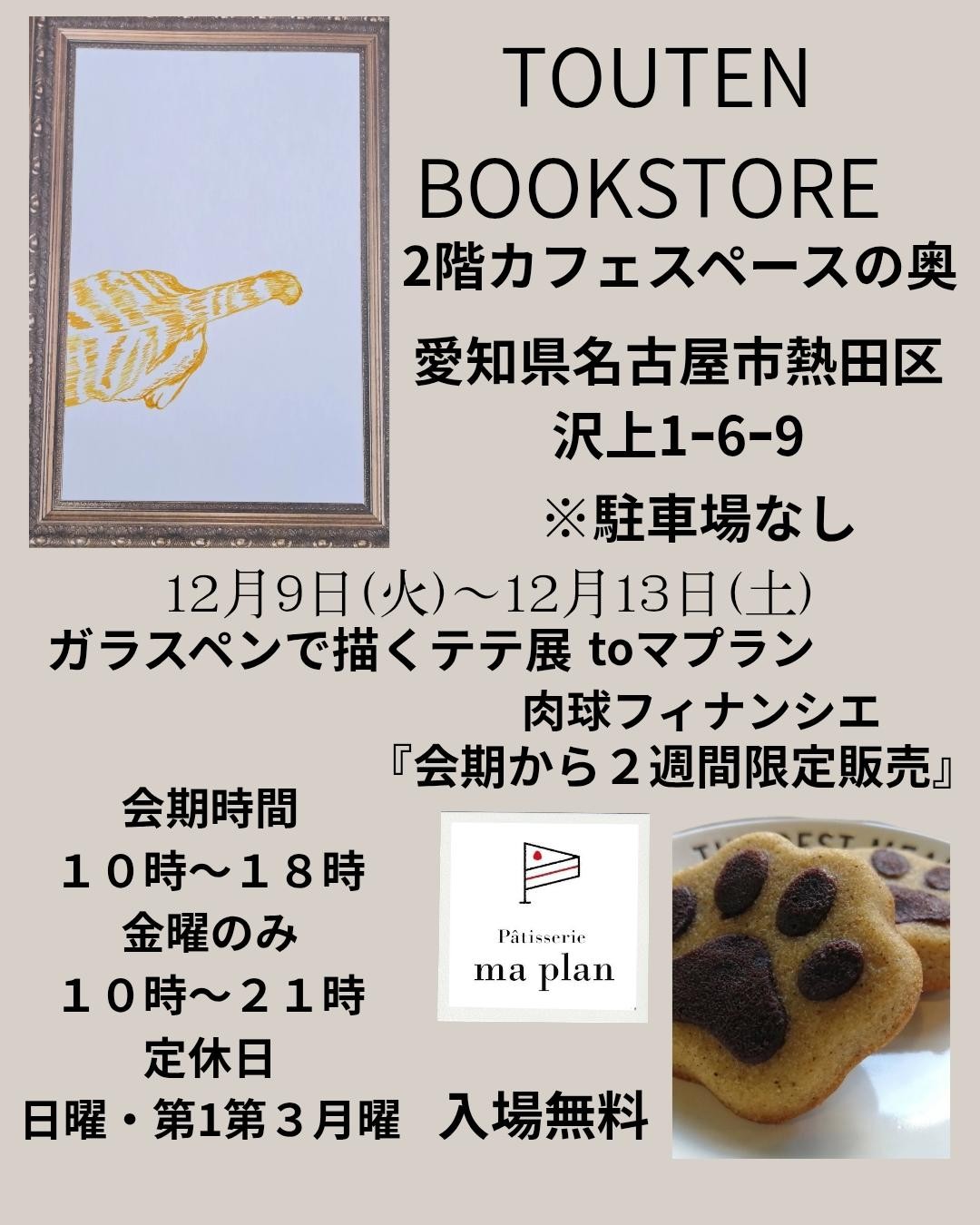 告知画像。ガラスペンでえがかれた猫・テテさんのイラストと、マプラン肉球フィナンシエの写真が並んでいます。